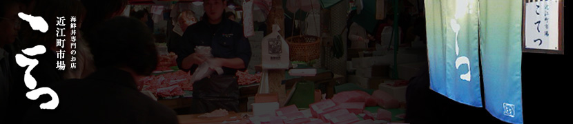 近江町市場の海鮮丼専門店「こてつ」